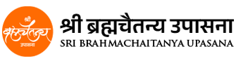 Sri Brahmachaitanya Upasana